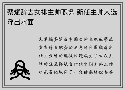 蔡斌辞去女排主帅职务 新任主帅人选浮出水面