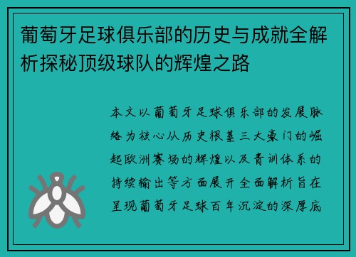 葡萄牙足球俱乐部的历史与成就全解析探秘顶级球队的辉煌之路 葡萄牙足球俱乐部的历史与成就全解析探秘顶级球队的辉煌之路