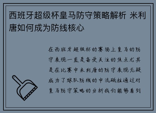 西班牙超级杯皇马防守策略解析 米利唐如何成为防线核心