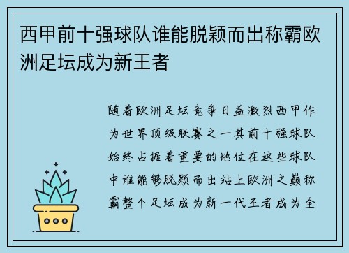 西甲前十强球队谁能脱颖而出称霸欧洲足坛成为新王者