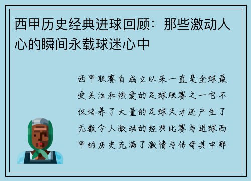 西甲历史经典进球回顾：那些激动人心的瞬间永载球迷心中