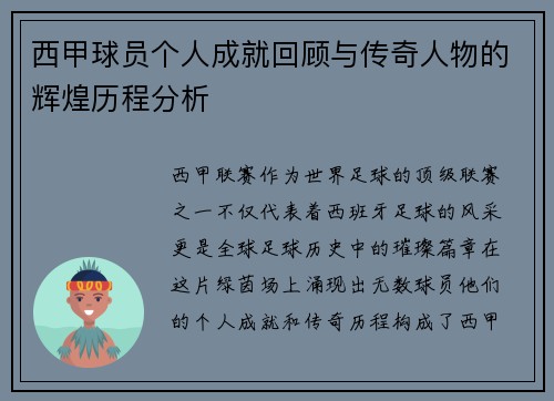 西甲球员个人成就回顾与传奇人物的辉煌历程分析