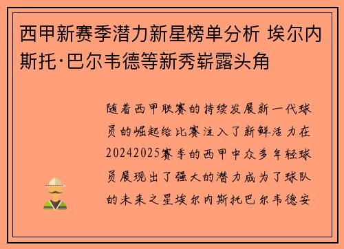 西甲新赛季潜力新星榜单分析 埃尔内斯托·巴尔韦德等新秀崭露头角 西甲新赛季潜力新星榜单分析 埃尔内斯托·巴尔韦德等新秀崭露头角