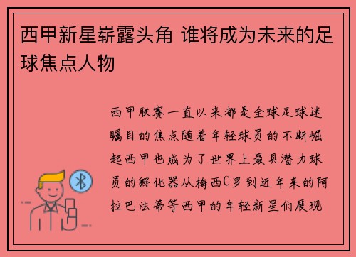 西甲新星崭露头角 谁将成为未来的足球焦点人物