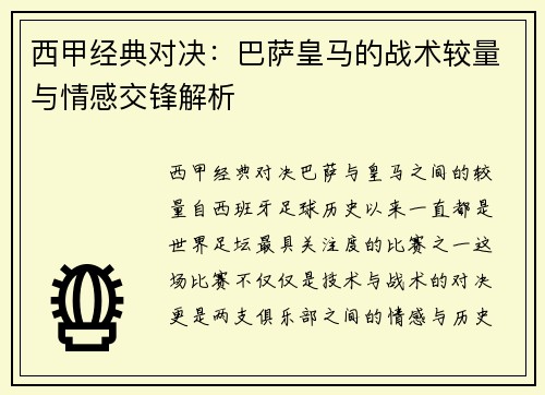 西甲经典对决：巴萨皇马的战术较量与情感交锋解析