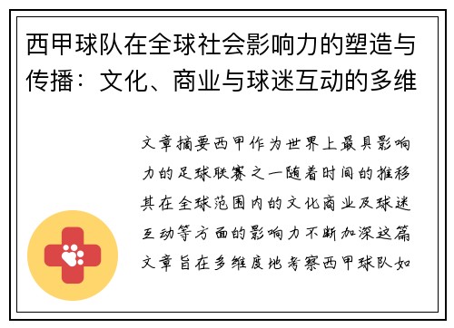 西甲球队在全球社会影响力的塑造与传播：文化、商业与球迷互动的多维考察