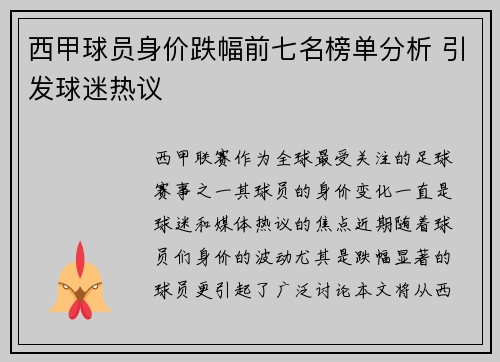 西甲球员身价跌幅前七名榜单分析 引发球迷热议