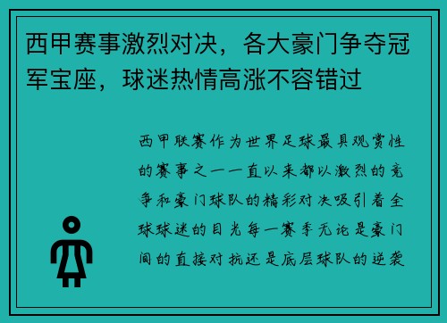 西甲赛事激烈对决,各大豪门争夺冠军宝座,球迷热情高涨不容错过 西甲赛事激烈对决,各大豪门争夺冠军宝座,球迷热情高涨不容错过