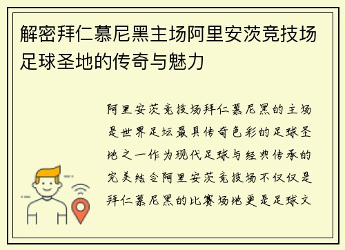 解密拜仁慕尼黑主场阿里安茨竞技场足球圣地的传奇与魅力