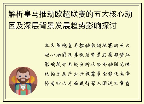 解析皇马推动欧超联赛的五大核心动因及深层背景发展趋势影响探讨 解析皇马推动欧超联赛的五大核心动因及深层背景发展趋势影响探讨