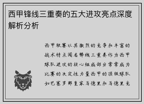 西甲锋线三重奏的五大进攻亮点深度解析分析
