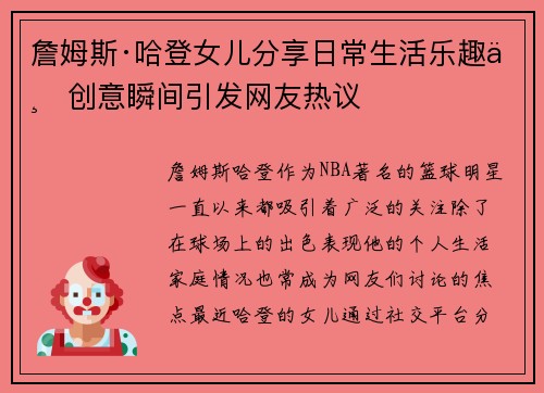 詹姆斯·哈登女儿分享日常生活乐趣与创意瞬间引发网友热议 詹姆斯·哈登女儿分享日常生活乐趣与创意瞬间引发网友热议