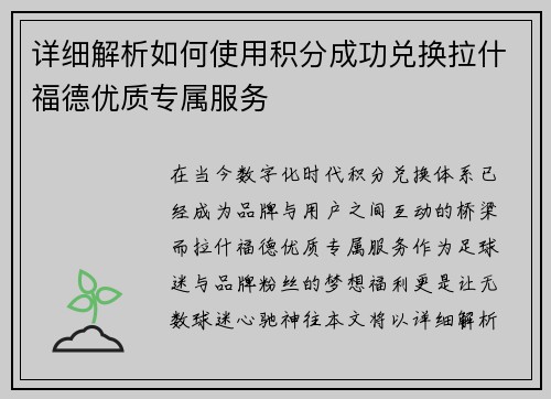 详细解析如何使用积分成功兑换拉什福德优质专属服务 详细解析如何使用积分成功兑换拉什福德优质专属服务