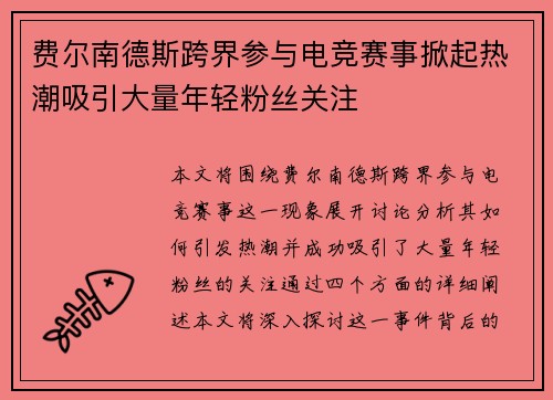 费尔南德斯跨界参与电竞赛事掀起热潮吸引大量年轻粉丝关注 费尔南德斯跨界参与电竞赛事掀起热潮吸引大量年轻粉丝关注