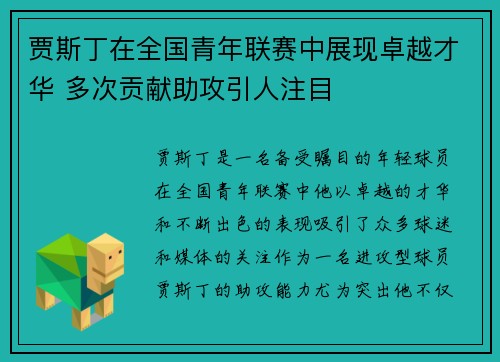 贾斯丁在全国青年联赛中展现卓越才华 多次贡献助攻引人注目 贾斯丁在全国青年联赛中展现卓越才华 多次贡献助攻引人注目