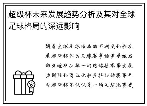 超级杯未来发展趋势分析及其对全球足球格局的深远影响 超级杯未来发展趋势分析及其对全球足球格局的深远影响
