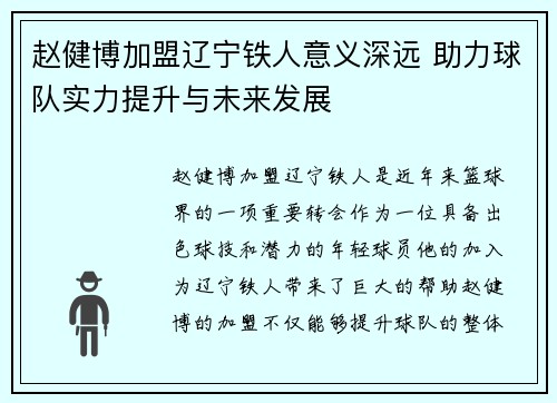 赵健博加盟辽宁铁人意义深远 助力球队实力提升与未来发展 赵健博加盟辽宁铁人意义深远 助力球队实力提升与未来发展