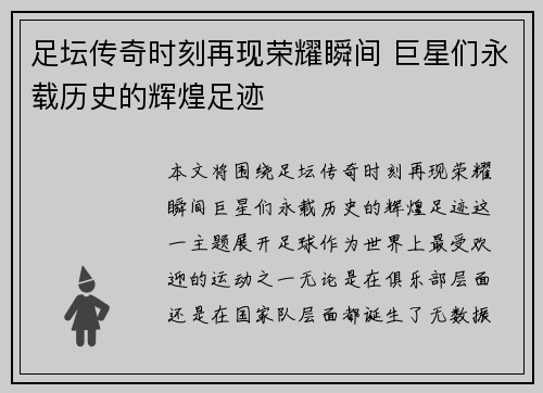 足坛传奇时刻再现荣耀瞬间 巨星们永载历史的辉煌足迹