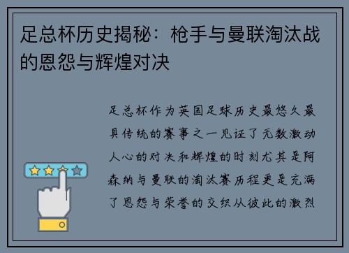 足总杯历史揭秘：枪手与曼联淘汰战的恩怨与辉煌对决