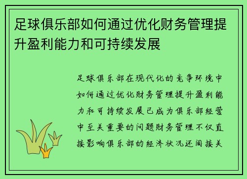 足球俱乐部如何通过优化财务管理提升盈利能力和可持续发展