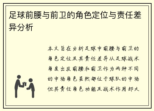 足球前腰与前卫的角色定位与责任差异分析