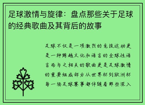 足球激情与旋律：盘点那些关于足球的经典歌曲及其背后的故事