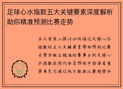 足球心水指数五大关键要素深度解析助你精准预测比赛走势