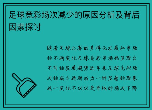 足球竞彩场次减少的原因分析及背后因素探讨