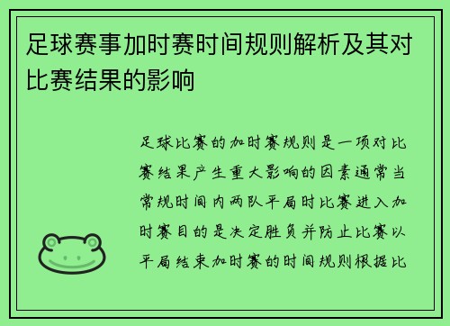 足球赛事加时赛时间规则解析及其对比赛结果的影响