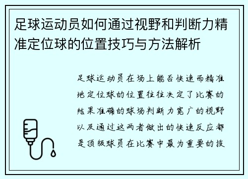 足球运动员如何通过视野和判断力精准定位球的位置技巧与方法解析